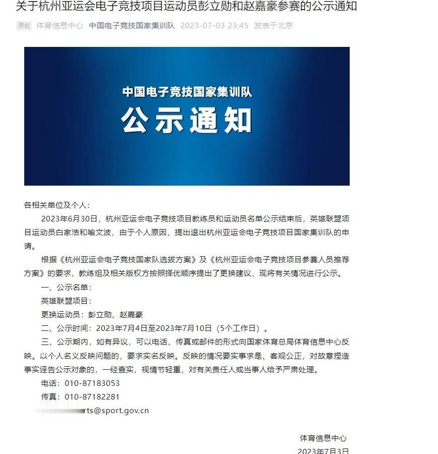 国家电竞集训队发布公告：《英雄联盟》项目选手剔除喻文波、白家浩更换为彭立勋、赵嘉