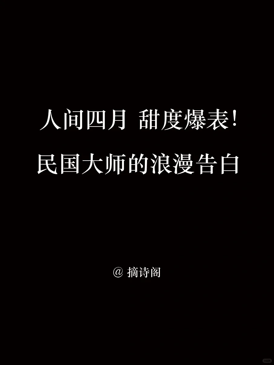 甜度爆表！民国大师的浪漫告白