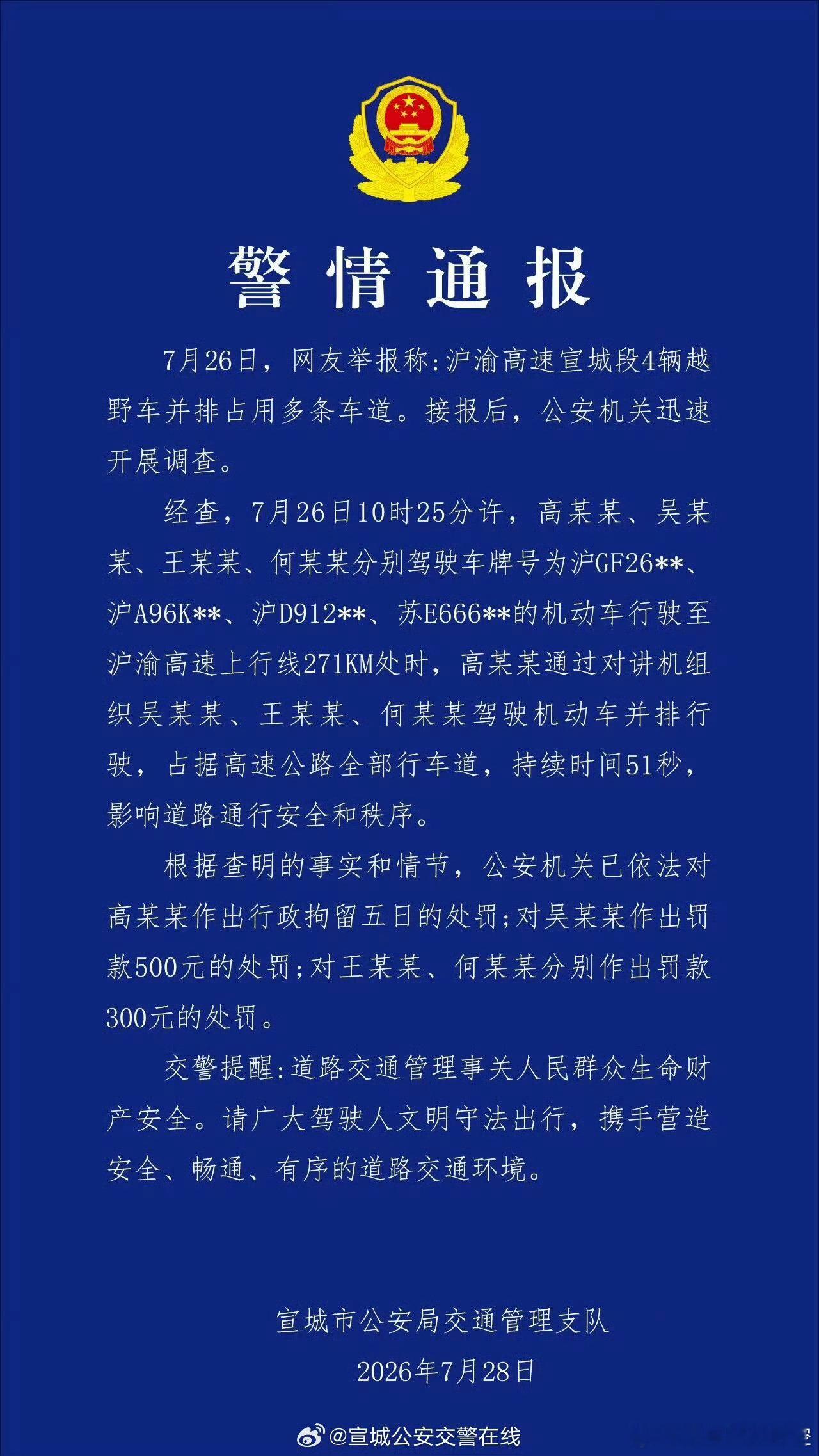 警方通报4辆越野车高速并排占道 高速并排“压道”，真不是耍帅，是在玩命。⚠️这次