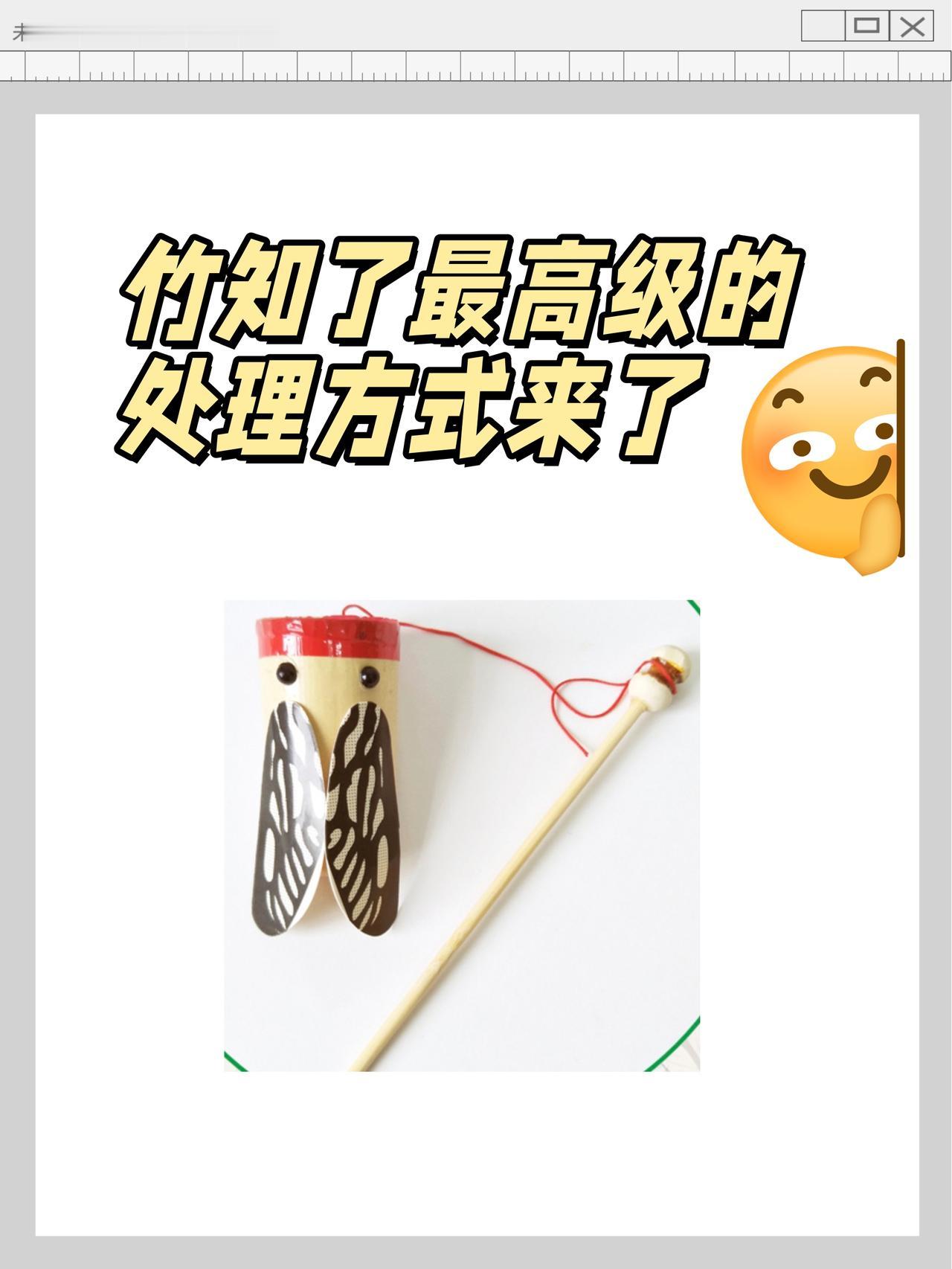 竹知了最高级的处理方式来了😏

👀现在破解竹知了困境的办法非常简单
一个是老