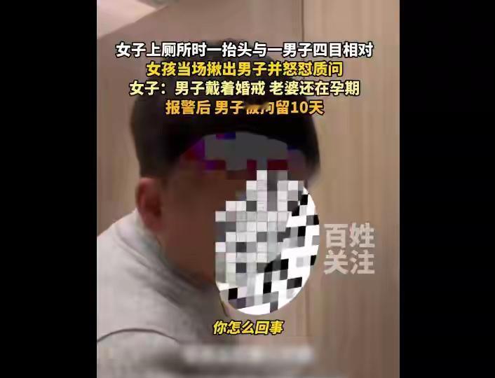 女子上厕所一抬头与男子四目相对，这个男子的老婆目前怀孕

就在那一瞬间，空气仿佛