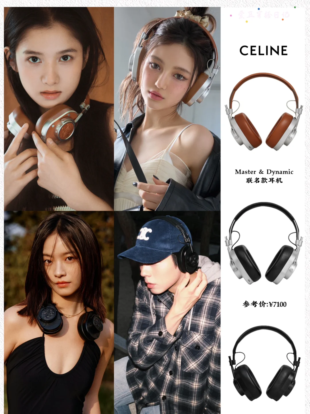 Celine推出新款耳机，品牌大使们率先演绎🎧
