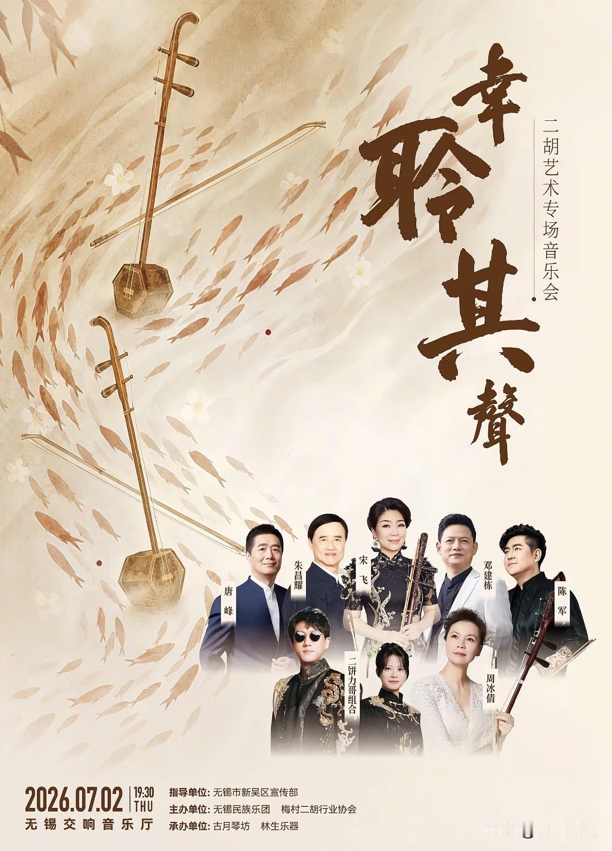力饼开始为7月2号的二胡专场音乐会“幸聆其聲”做宣传了，6月24日12点正式开票
