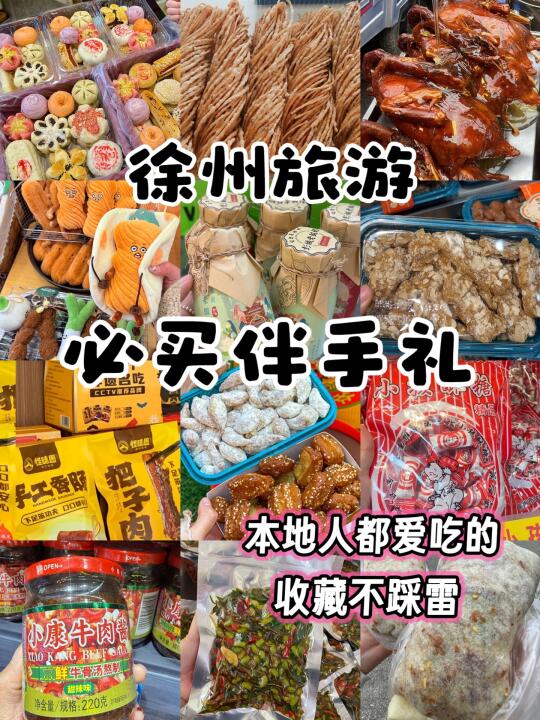 离开徐州前！一定要打包带走！