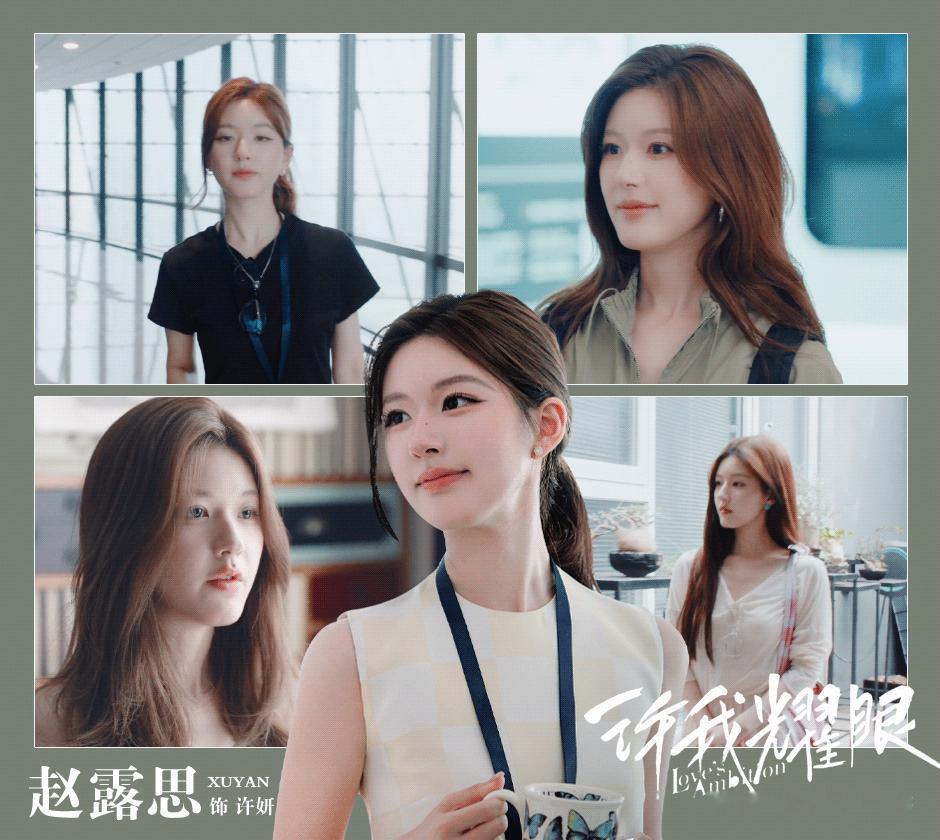 许我耀眼开播一周年赵露思《许我耀眼》许妍久违啊 ~ 愿平行世界的许妍 幸福快乐，