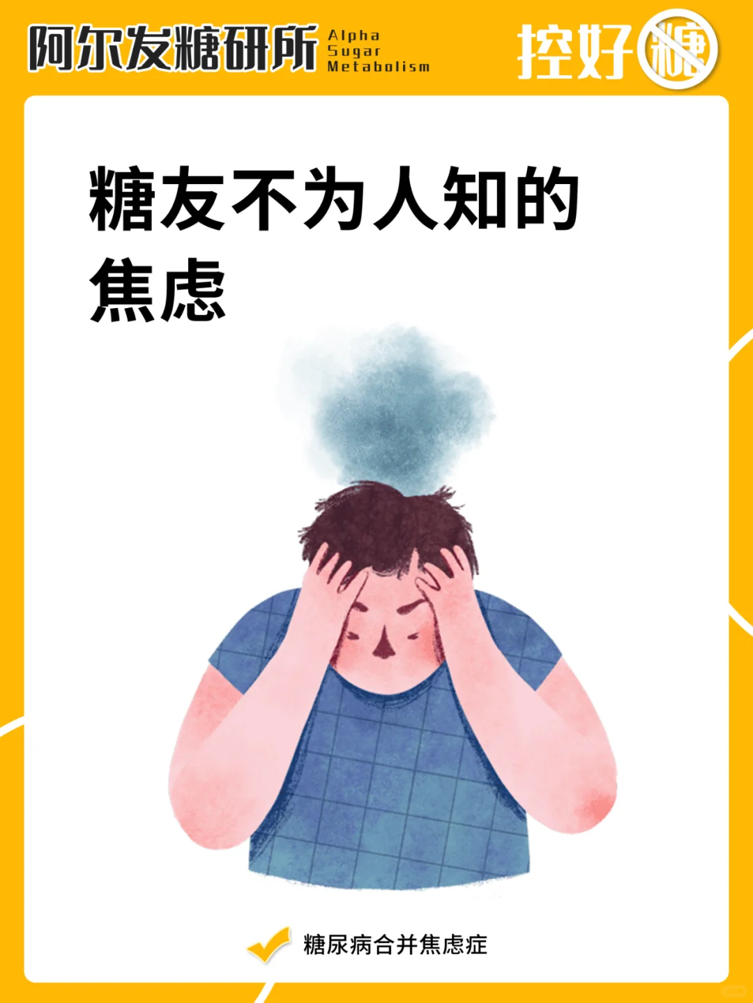 糖友不为人知的焦虑