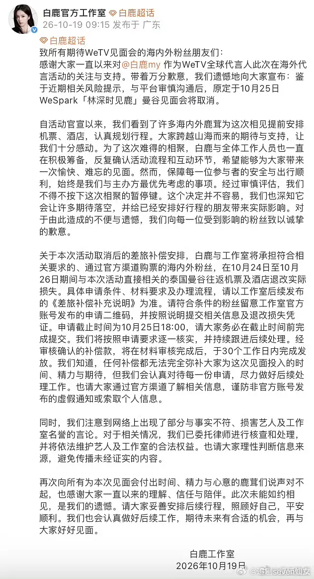 白鹿泰国见面会取消，本来就是平台要求的配合出行，白鹿作为代言人和平台在评估到安全