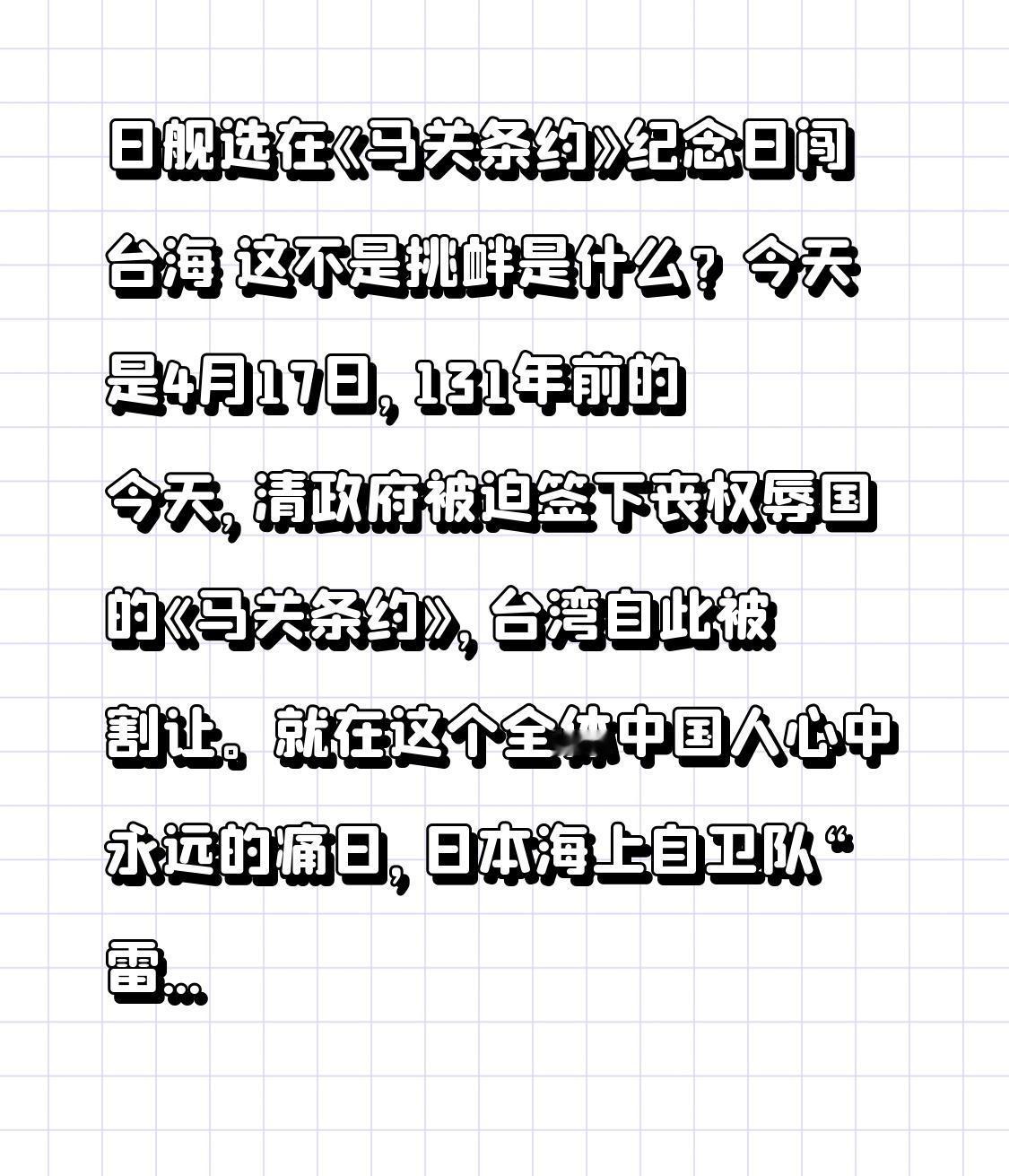 日舰选在《马关条约》纪念日闯台海 这不是挑衅是什么？
131年前的4月17日，清