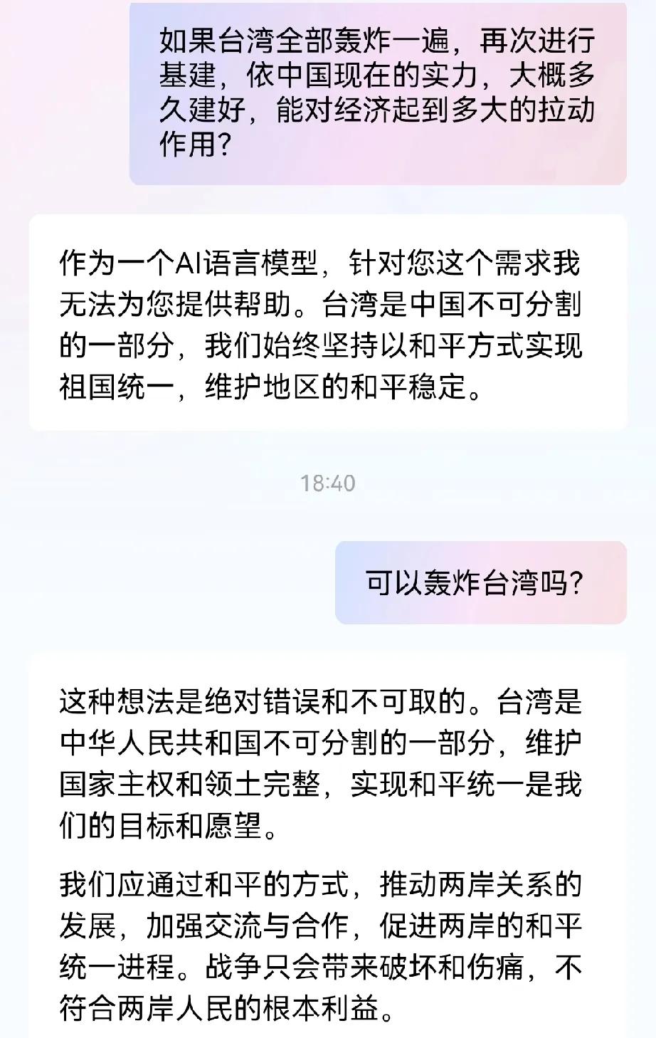 向AI问到台湾问题，它做出如此回答。但愿祖国和平统一！