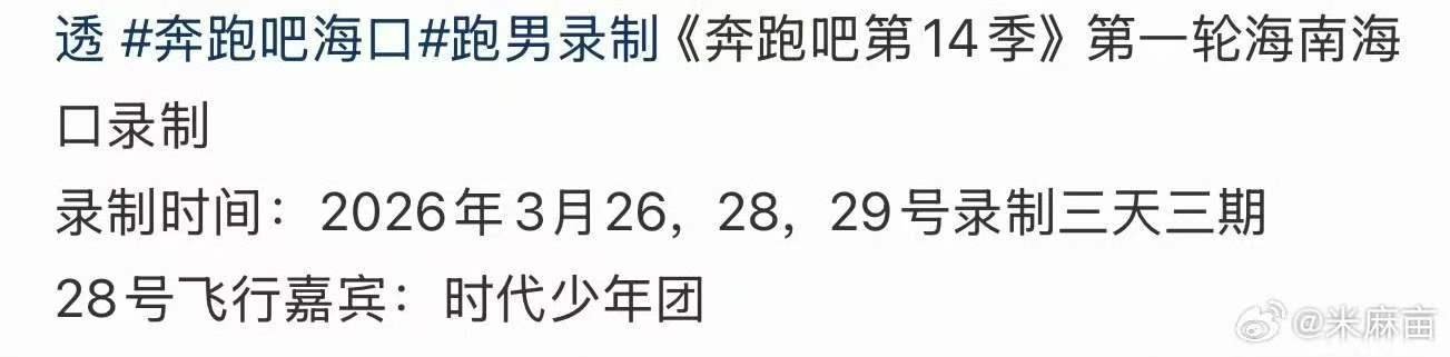 时代少年团奔跑吧海口录制时代少年团首次录制奔跑吧时代少年团首次录制奔跑吧，要去海