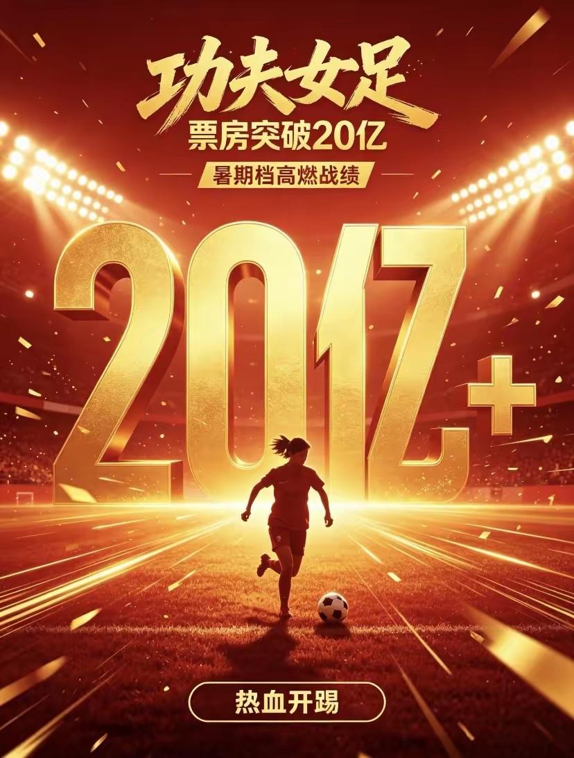 不查不知道，一查吓一跳
周星驰的《功夫女足》破20亿，看似数据普通，反而是近几年
