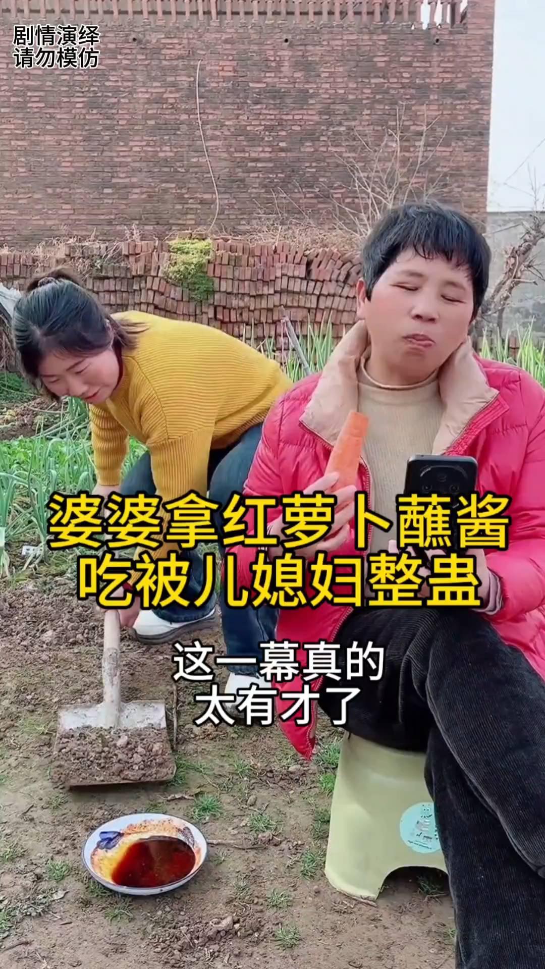 婆婆拿红萝卜蘸酱吃被儿媳妇整蛊。
婆婆坐在椅子上看手机，然后她手拿红萝卜蘸酱，这