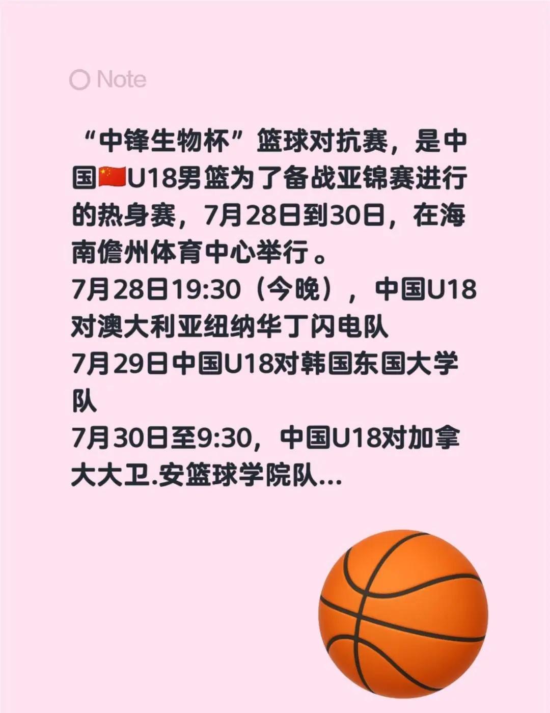预告。“中锋生物杯”篮球对抗赛，是中国🇨🇳U18男篮为了备战亚锦赛进行的热身