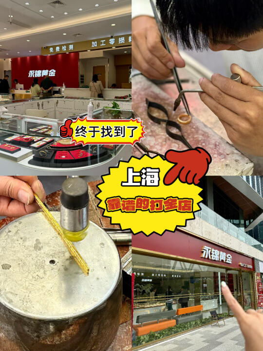 上海的！这家打金店也太棒了吧！