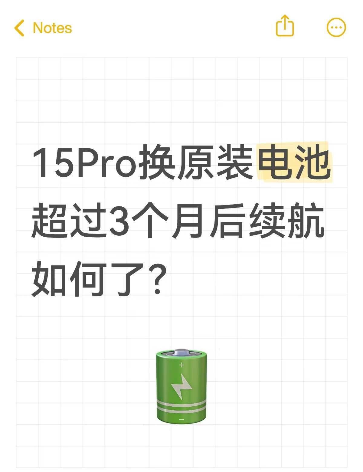 15Pro换原装电池3个月后续航如何了
原装电池 iPhone15pro iPh