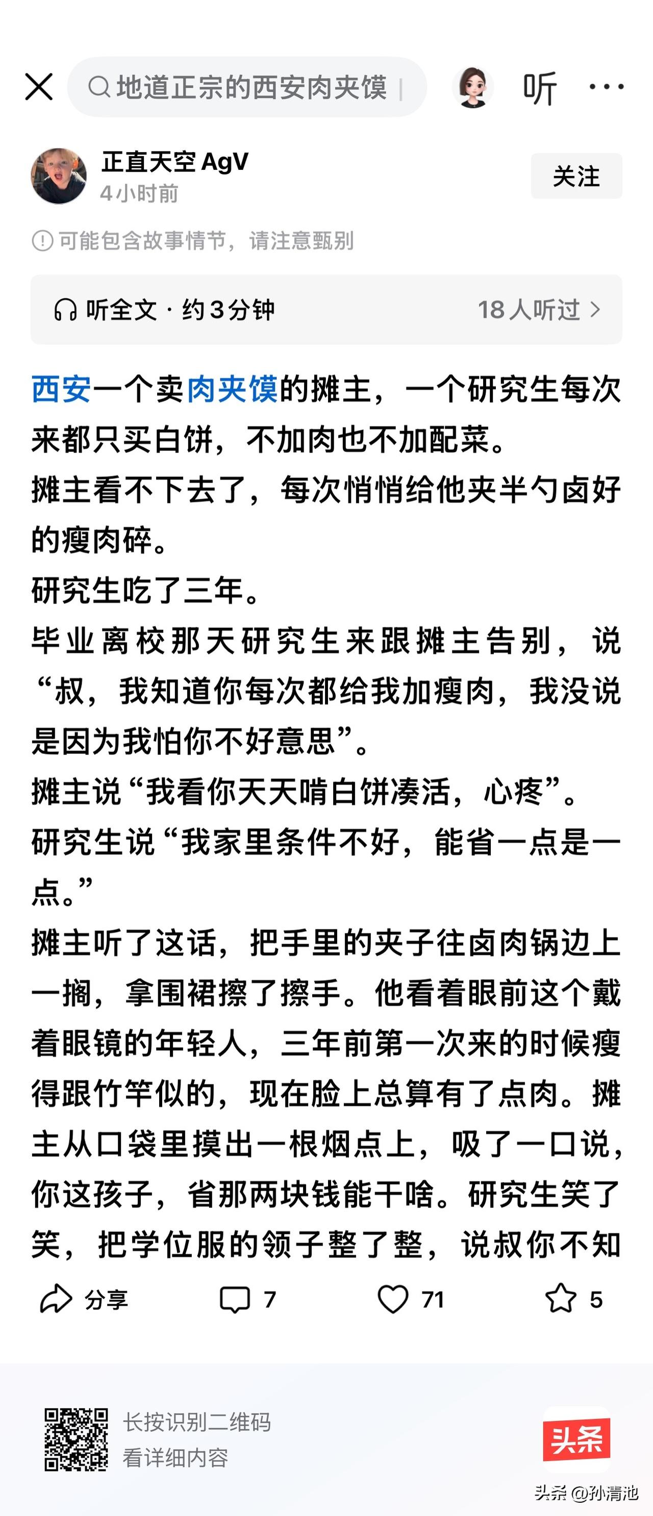 这研究买没有肉的肉夹馍，这摊主偷偷的给他的馍里夹肉。研究生毕业后来找这位摊主说：