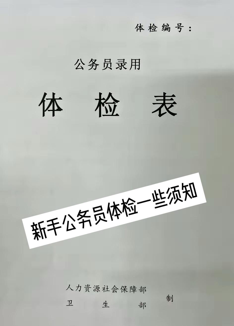 公务员体检是入职的重要环节，确保考生身体状况符合岗位要求。以下是一些经验分享，帮