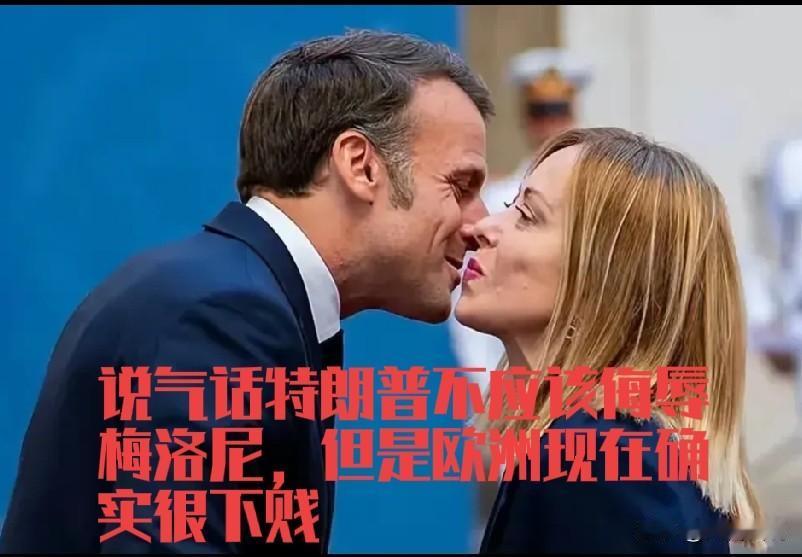 意大利总理梅洛尼说被特朗普侮辱，她和意大利都不需要祈求别人。其实不管特朗普说的是