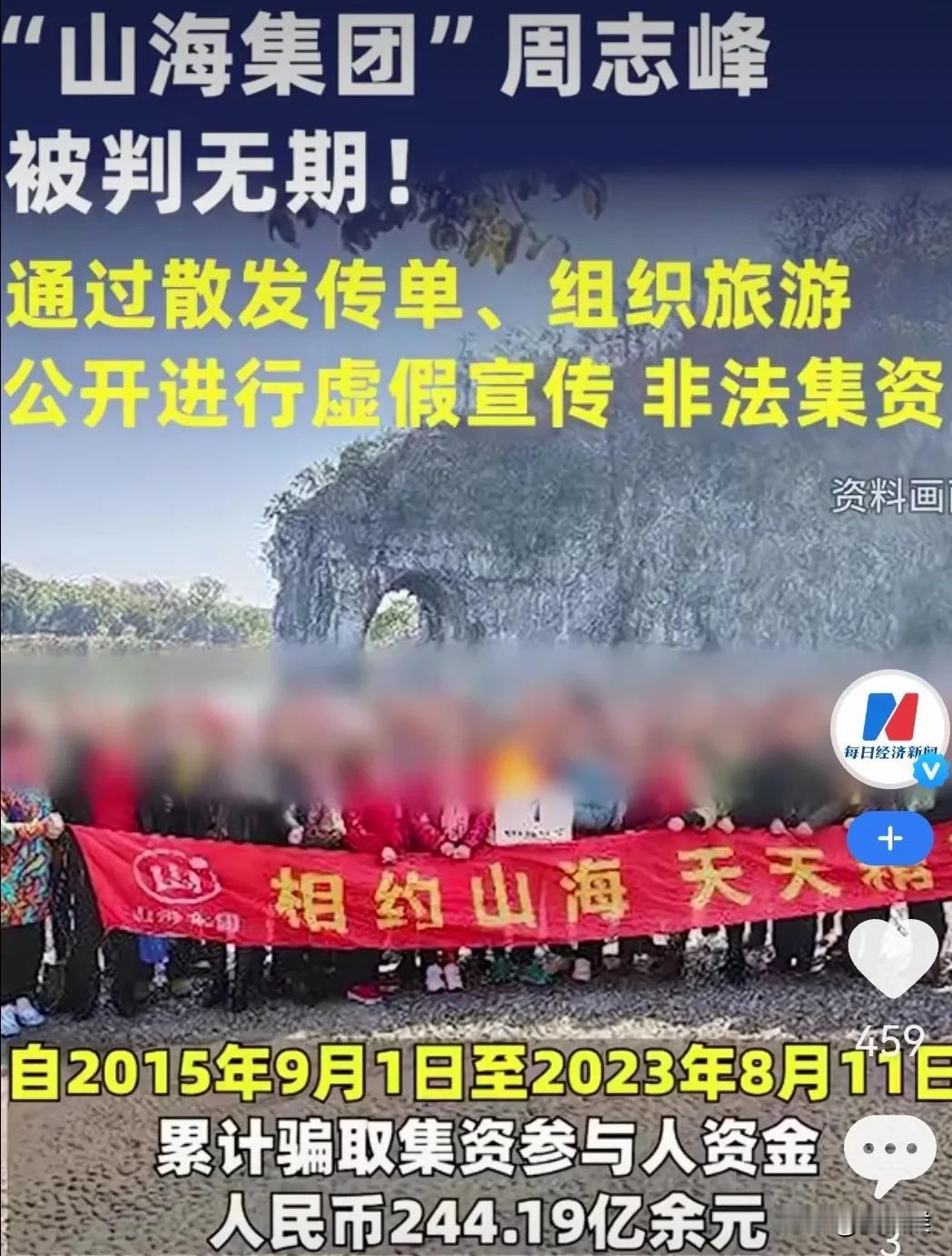 “山海集团”被定性为集资，诈骗，骗子周志峰被判无期徒刑。
忽悠大连，外地老人近8
