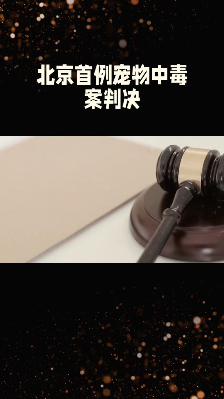 北京首例宠物中毒案判决，毒杀9只宠物的男子被判4年，这一判决背后有何深远意义？