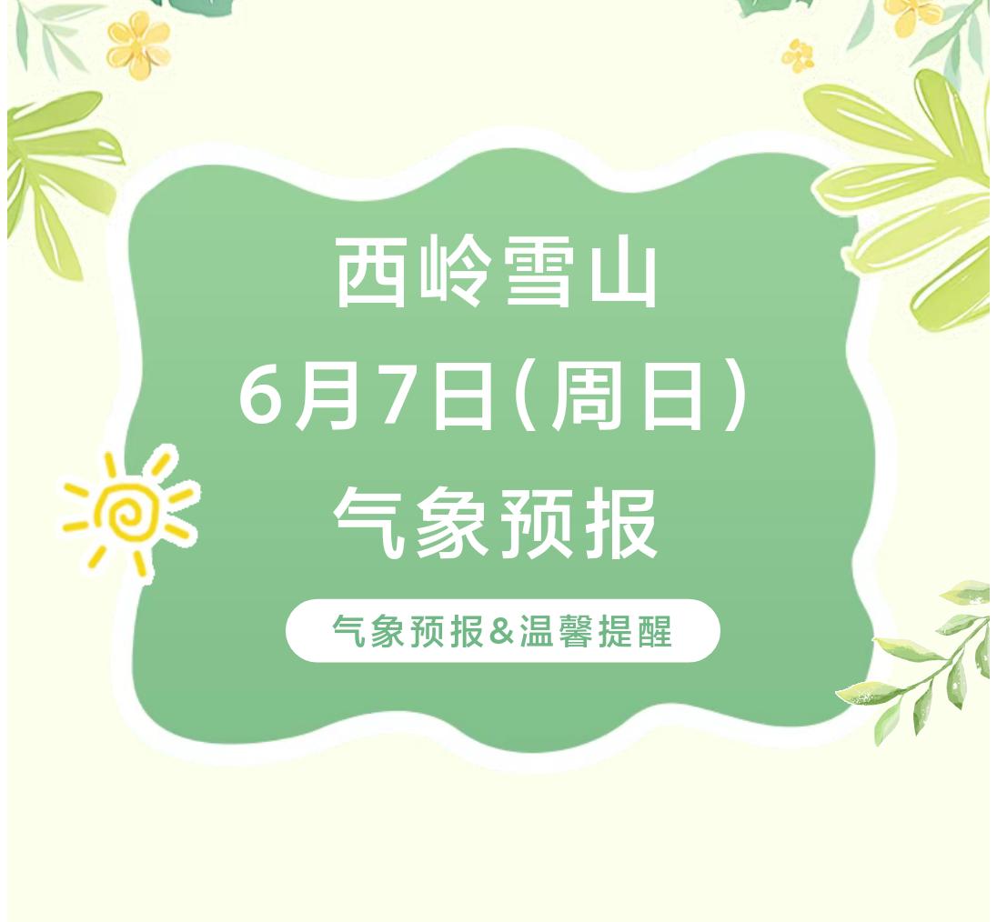 前往景区游玩请做好保暖防护，穿戴防滑鞋具与防风御寒衣物，密切关注最新气象，注意出