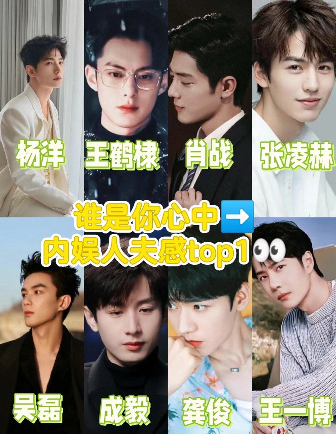 内娱人夫感top男星杨洋 王鹤棣 肖战 张凌赫吴磊 王一博 成毅 龚俊 ​​​