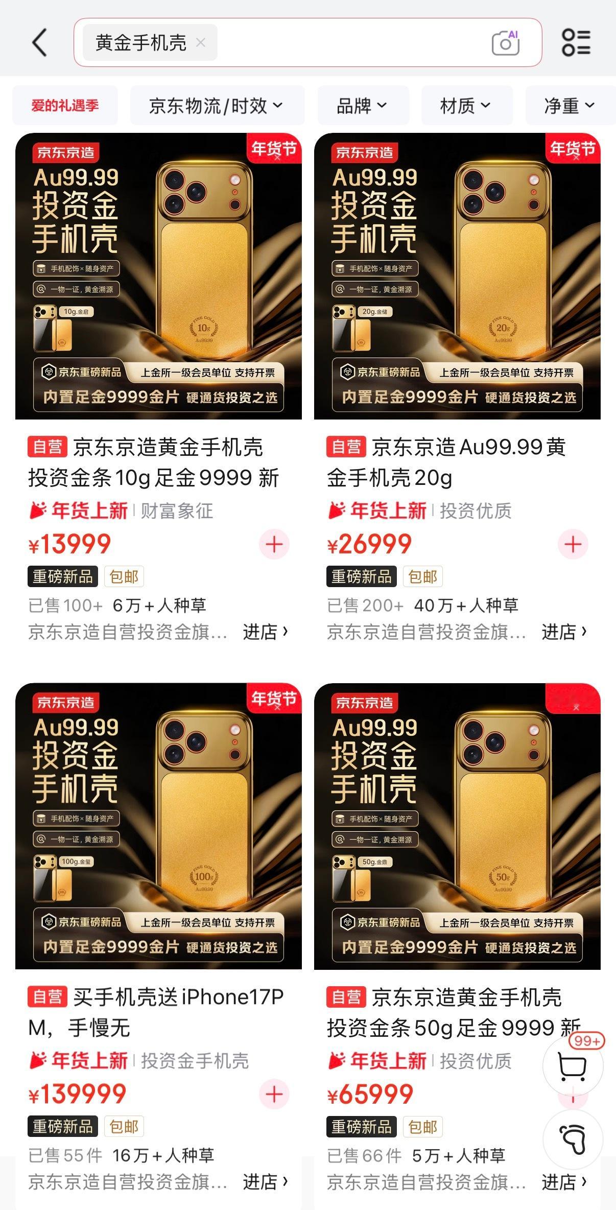 买139999元黄金手机壳送iPhone好家伙，行，这是哪个鬼才想出来的，之前都