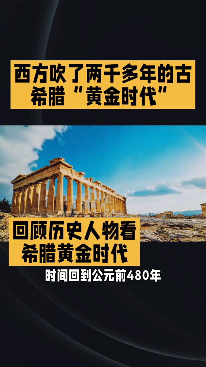 西方吹了两千多年的古希腊黄金时代竟是一群小成方在绝境中拼出来的。时间回到公元前四