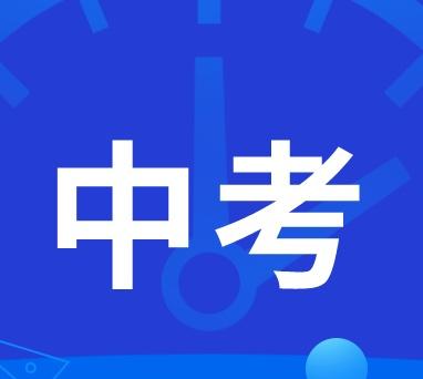 【1月13日起报名！2026年东莞中考报名流程看这里】

东莞市2026年中考报