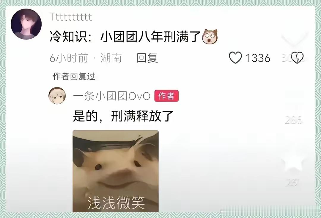 评论区有人玩梗说“小团团八年刑满”，作者本人也顺着接了句“是的，刑满释放了”，还