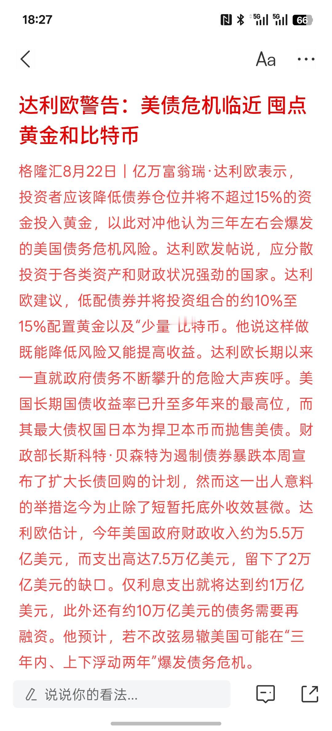 达利欧警告：美债危机临近 囤点黄金和比特币，又来唱歌，黄金唱多比特币，感觉全球很