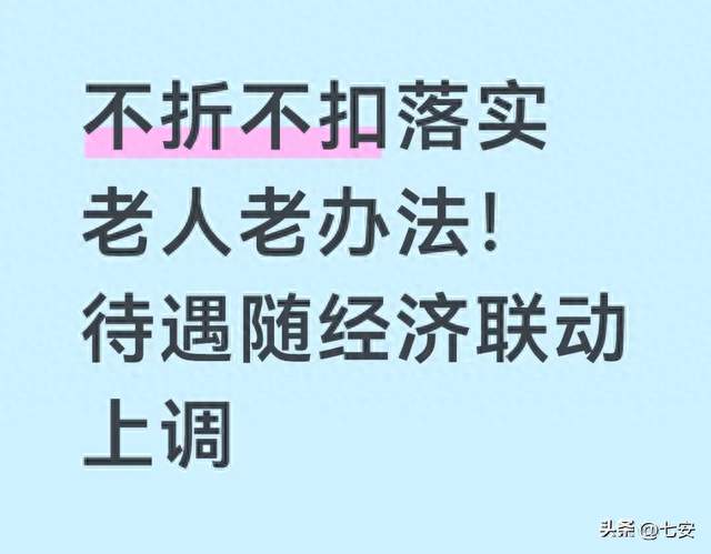 不折不扣落实老人老办法！待遇随经济联动上调