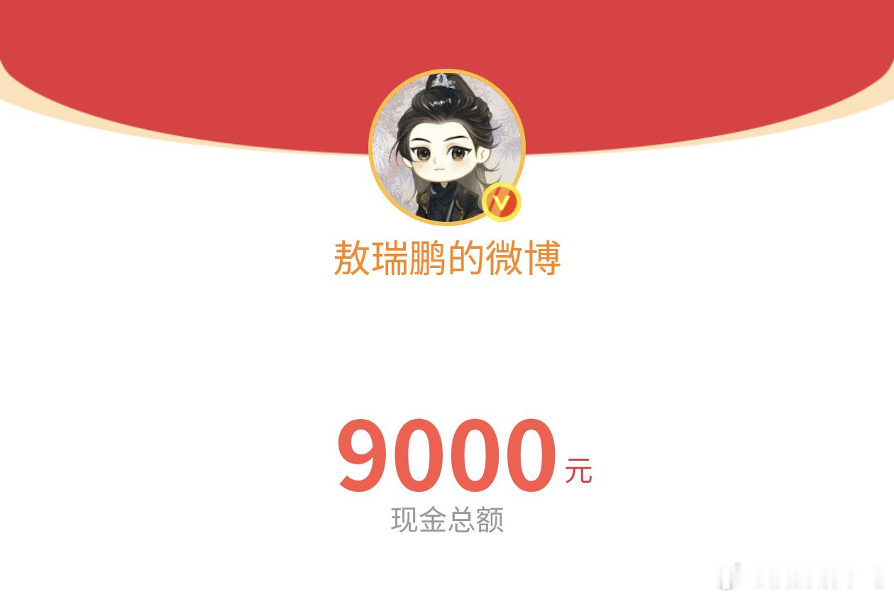 敖瑞鹏发红包这个习惯很好，我已经被朝雪录封口了[点赞] ​​​