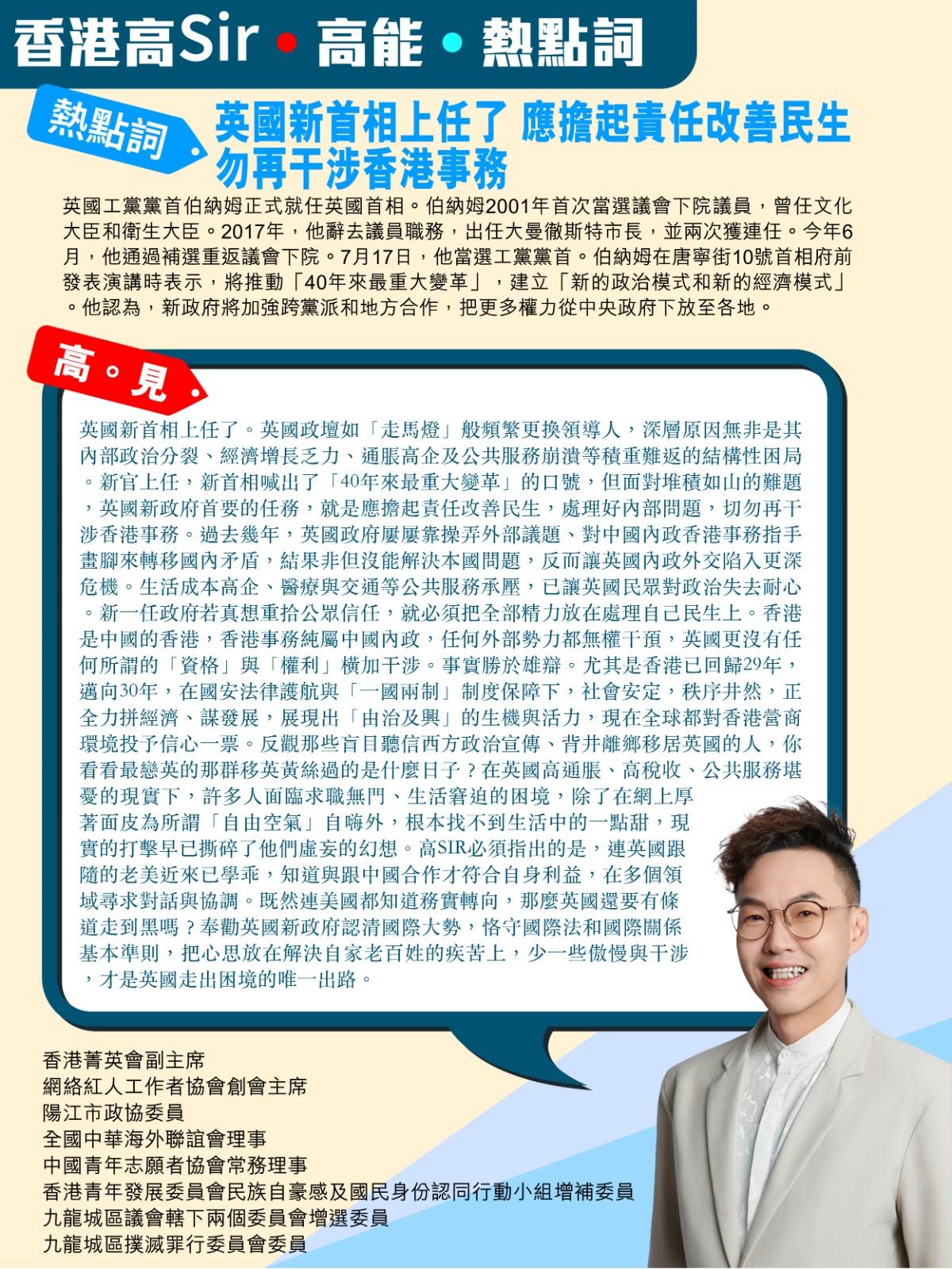《香港高Sir•高能•热点词》
2026.07.21

热点词：英国新首相上任了