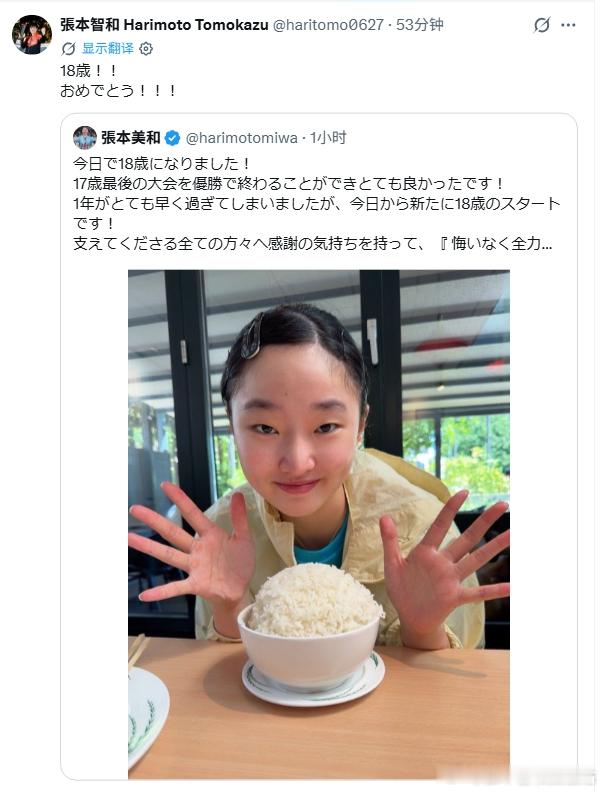 张本智和张本美和 260616 张本智和转发了妹妹美和庆祝18岁的X。“18岁！