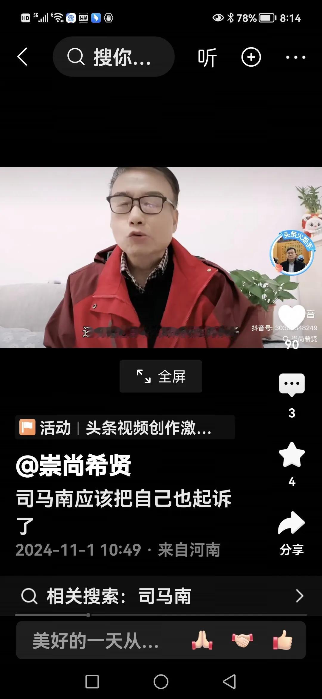 崇尚希贤你没资格污蔑司马南。
司马南是一直反对社会丑恶现象、贪污腐败、叛国卖国的