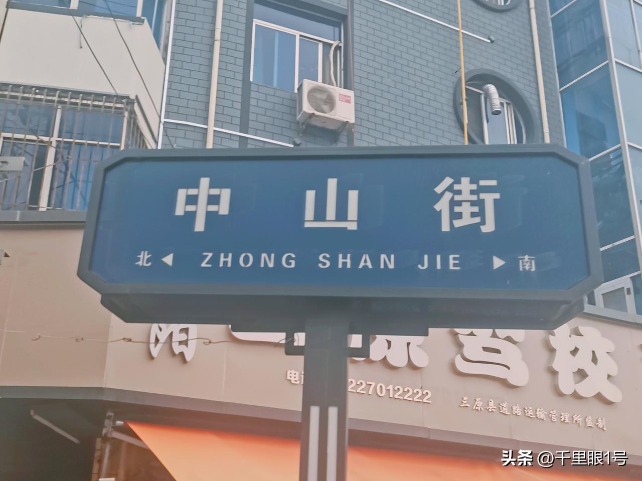 “中山”与“解放”，两个时代性鲜明的地名
走过许多城市，看到许多重复的地名，有两