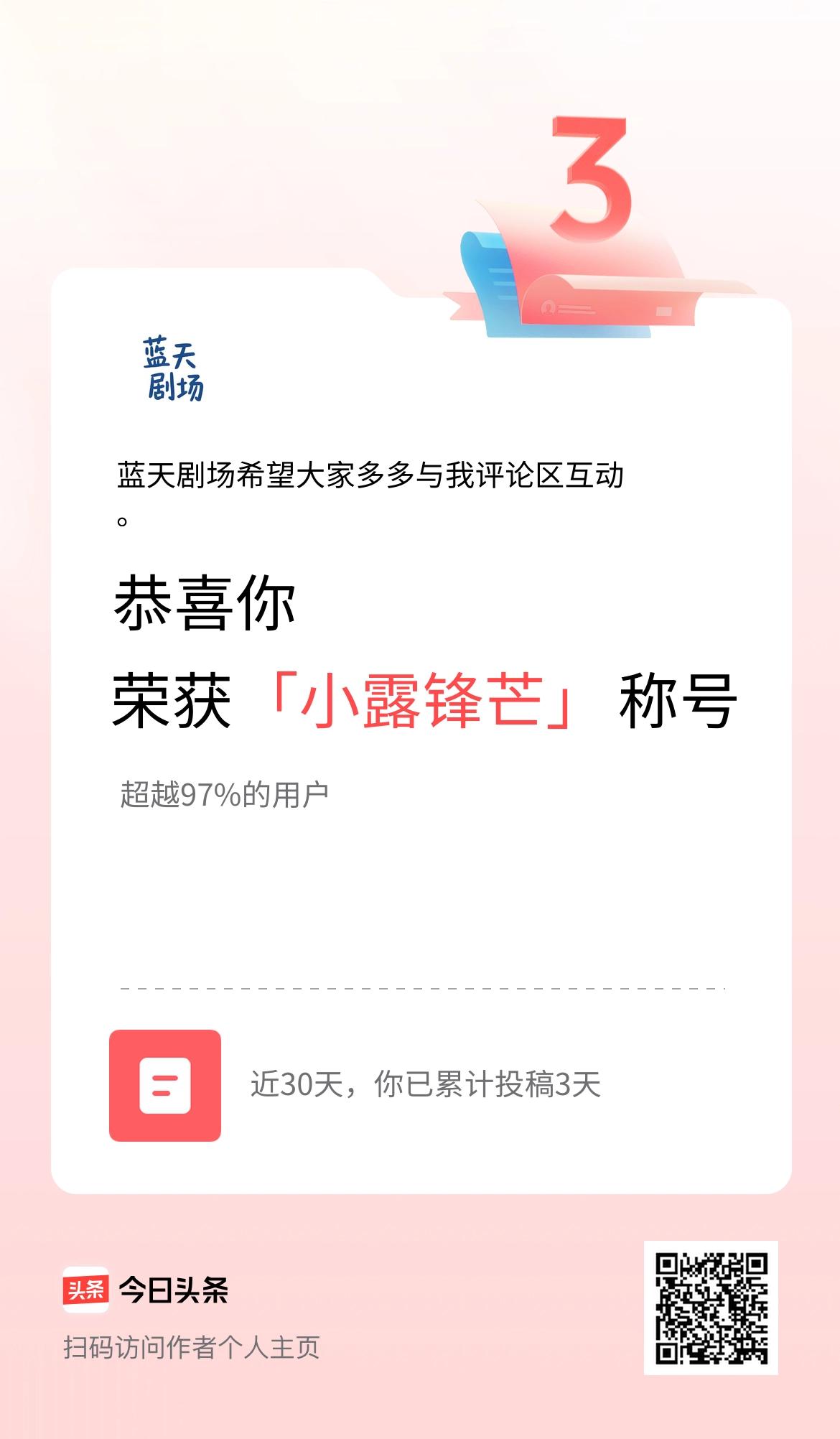 我在头条30天内投稿打卡3天，获得“小露锋芒”称号