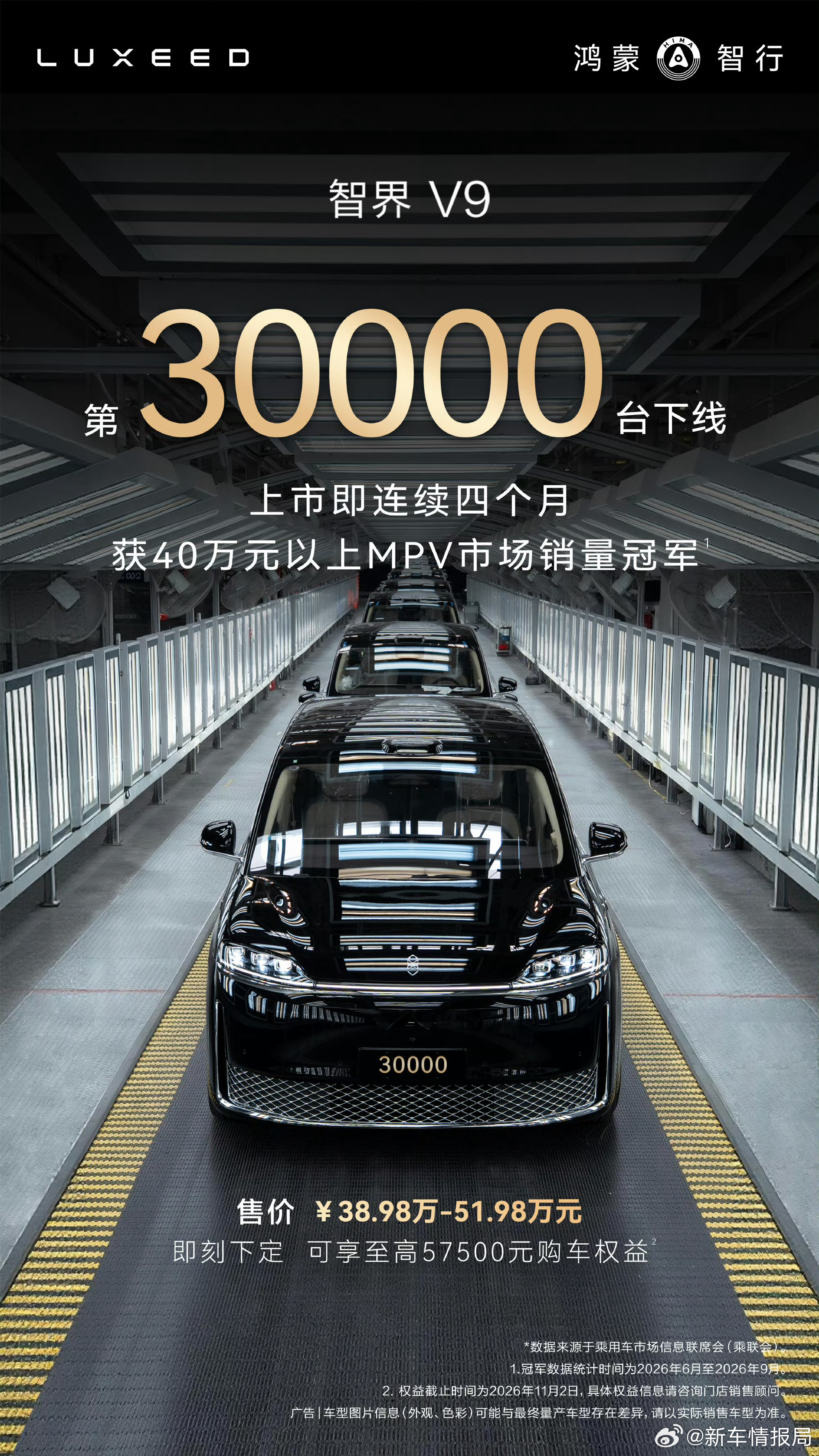 第三万台智界V9正式下线智界V9连续四个月同级销冠新车情报局第三万台智界V9下线