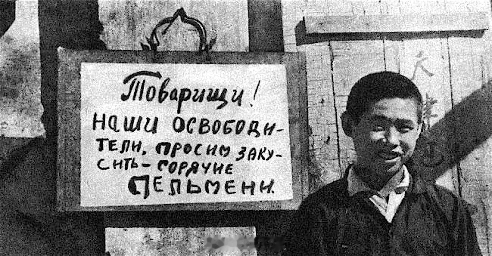 1945年8月欢迎苏联红军的俄语告示：同志们！ 我们的解放者们，请享用小吃，热腾