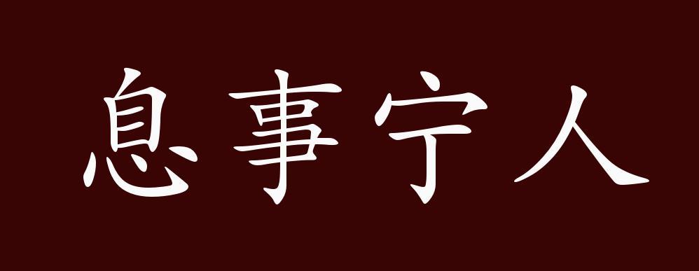 没有原则、底线、道德和是非观念的息事宁人，是对社会风气的一种伤害。多一点是非判断