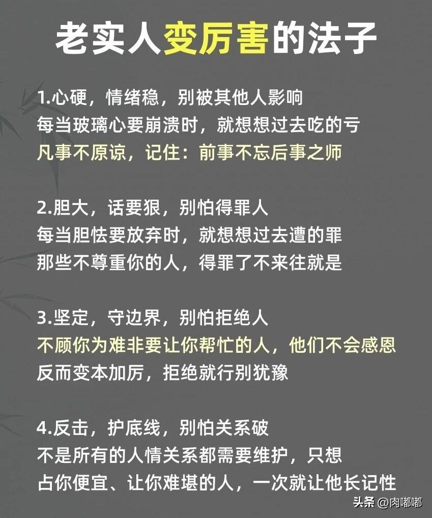老实人变厉害的法子。[祈祷]不是说要学坏，也不是要变得冷漠无情，而是要重新审视自