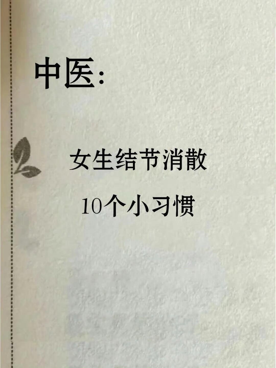 2025，结节退！退！退！ 让女生结节消散的10个小习惯。现代社会，由于各种环境