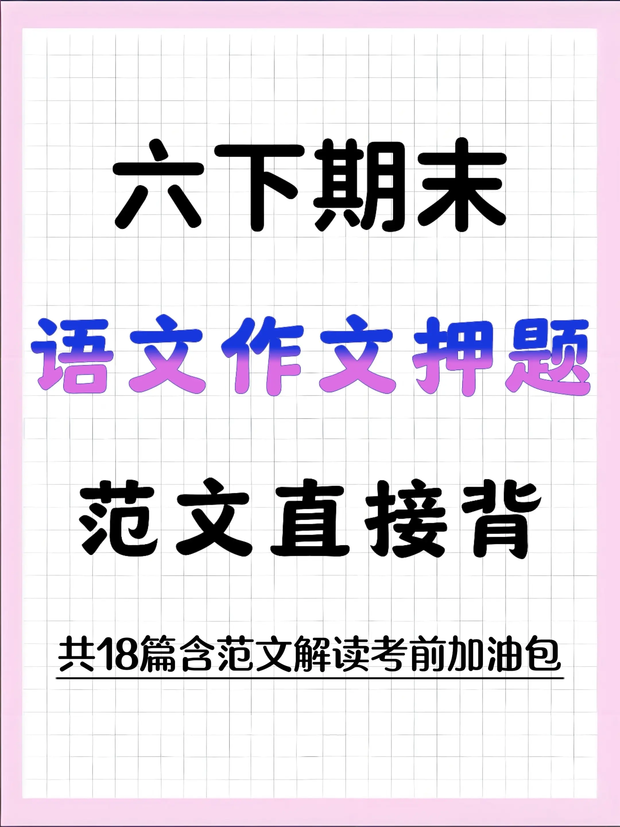 六下语文期末作文押题 背完直接拿高分！紧扣课本6大习作单元划分考频星级...