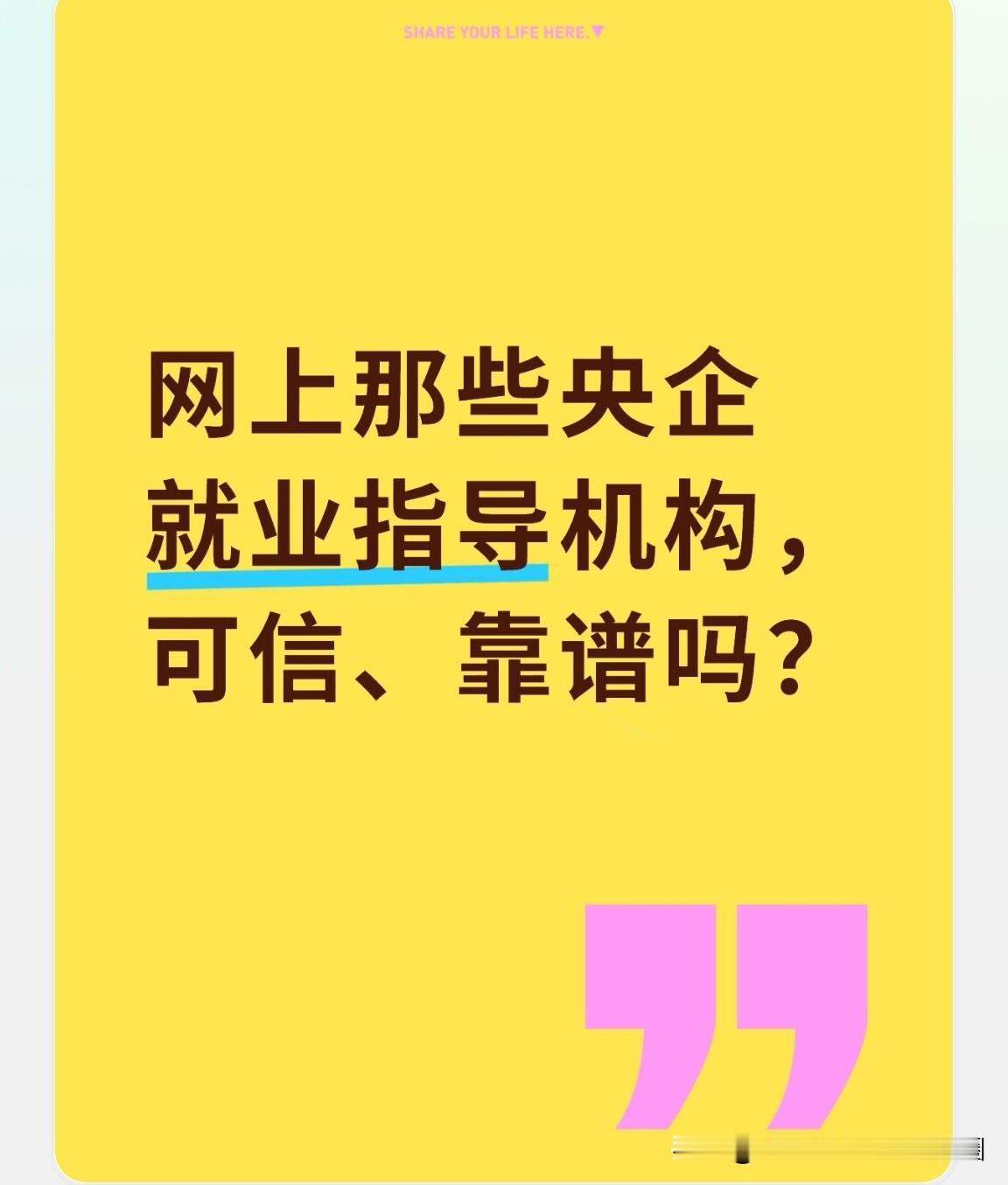 网上那些央企就业指导机构靠谱、可信吗？

靠谱个鬼！有一家算一家，全都是骗人的！