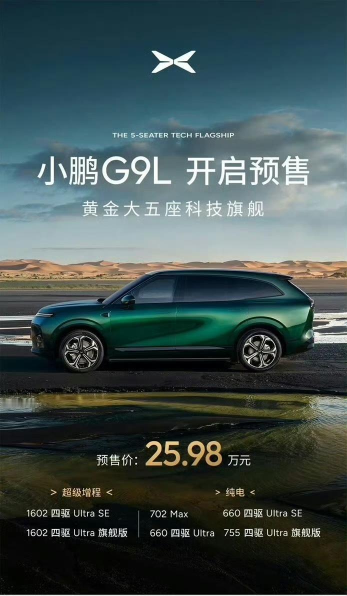 预售价25.98万元！小鹏G9L正式发布 ​​！
