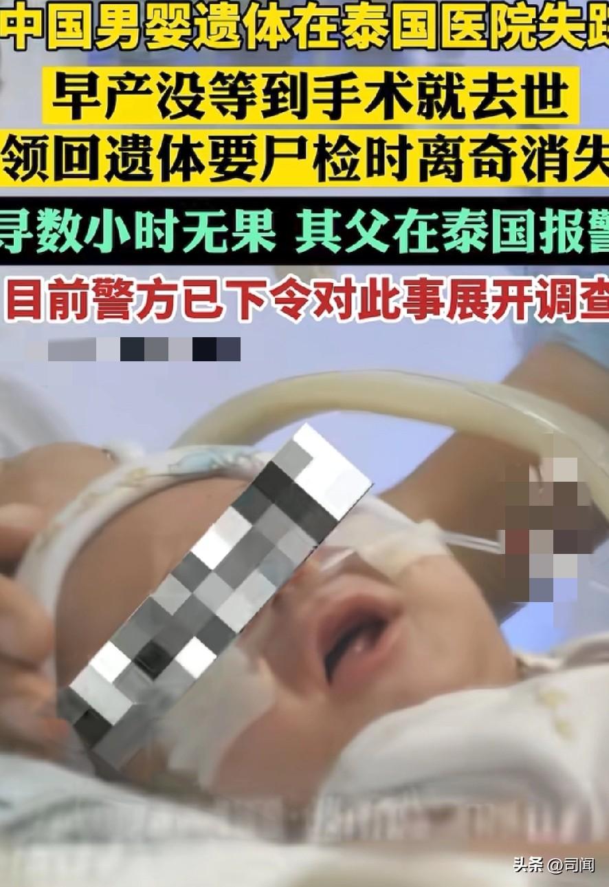 中国男婴遗体在泰国医院失踪！
家属到警局报案！
中国商人方先生的儿子在清迈私立医