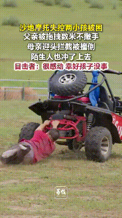 看完手心冒汗！内蒙古正蓝旗，一辆载着两名幼童沙地摩托突然失控，油门被死死卡住，在