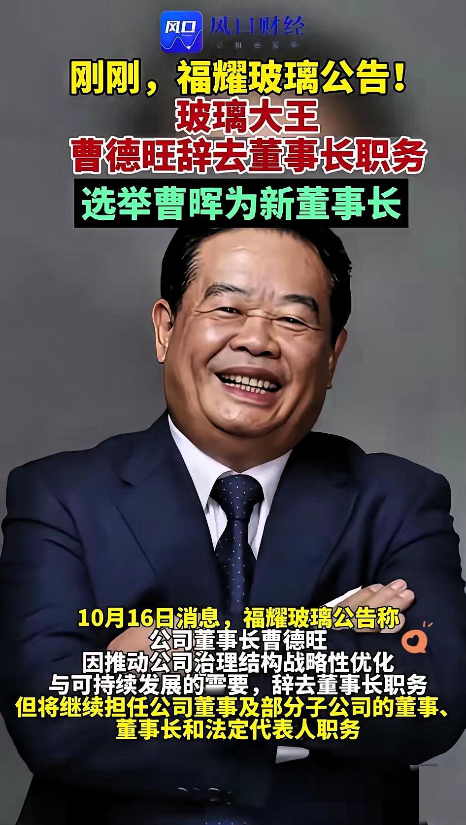 福耀换帅！曹德旺提前退休，哪是被提醒，明明是早把路铺稳了！
 
说曹德旺退休是被