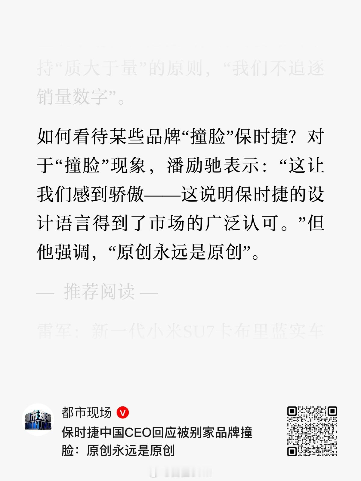 保时捷中国CEO回应被别家品牌撞脸:原创永远是原创保时捷